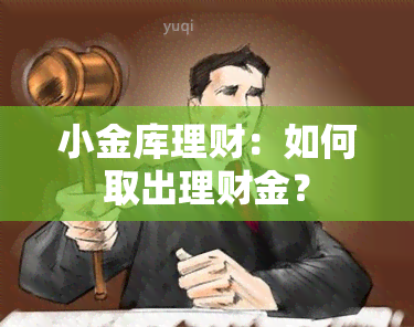 小金库理财：如何取出理财金？